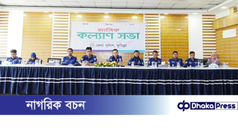 কুমিল্লা জেলা পুলিশে মাসিক  কল্যাণ সভা অনুষ্ঠিত