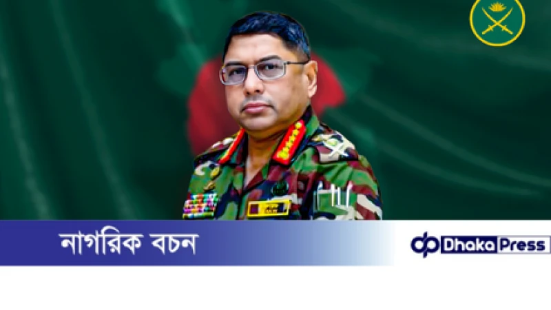 অবাধ ও সুষ্ঠু নির্বাচনে সেনাবাহিনী সরকারের সহযোগিতায় প্রস্তুত রয়েছে বলে জানিয়েছেন সেনাপ্রধান জেনারেল ওয়াকার-উজ-জামান।