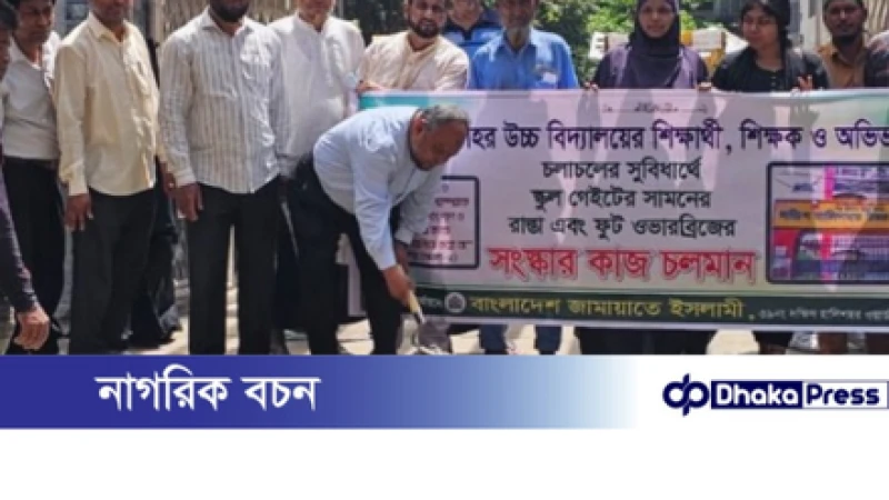 হালিশহর উচ্চ বিদ্যালয়ের সামনে ভাঙ্গা সড়কের সংস্কার কাজ সারিয়ে দিলেন জামায়াতে ইসলামী...!