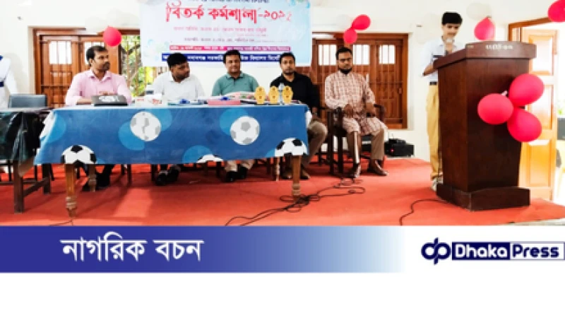 নবাবগঞ্জ সরকারি বালিকা উচ্চ বিদ্যালয়ে বিতর্ক কর্মশালা অনুষ্ঠিত 