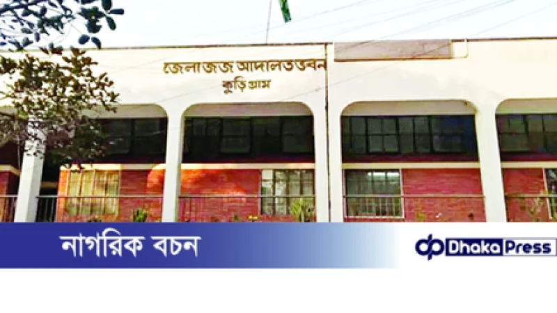 ৫ বছরের শিশু ধর্ষণ ও হত্যা মামলায় কুড়িগ্রামে একজনের মৃত্যুদণ্ড