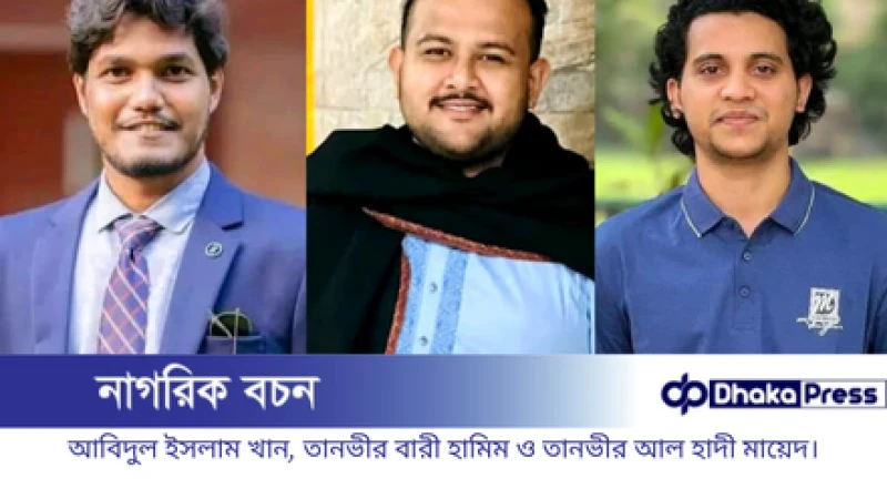 ডাকসু নির্বাচন: ছাত্রদলের সম্ভাব্য প্যানেল ভিপি আবিদুল, জিএস হামিম, এজিএস মায়েদ