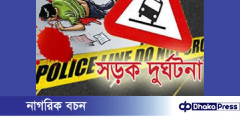 কুমিল্লা-সিলেট মহাসড়কে ত্রিমুখী সংঘর্ষে প্রাণ গেল এক ব্যক্তির