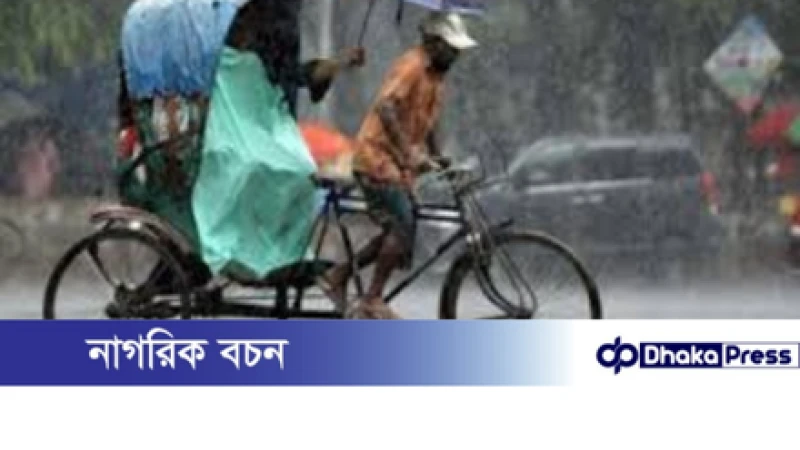 ঢাকাসহ চার বিভাগে ভারী বৃষ্টির সতর্কতা