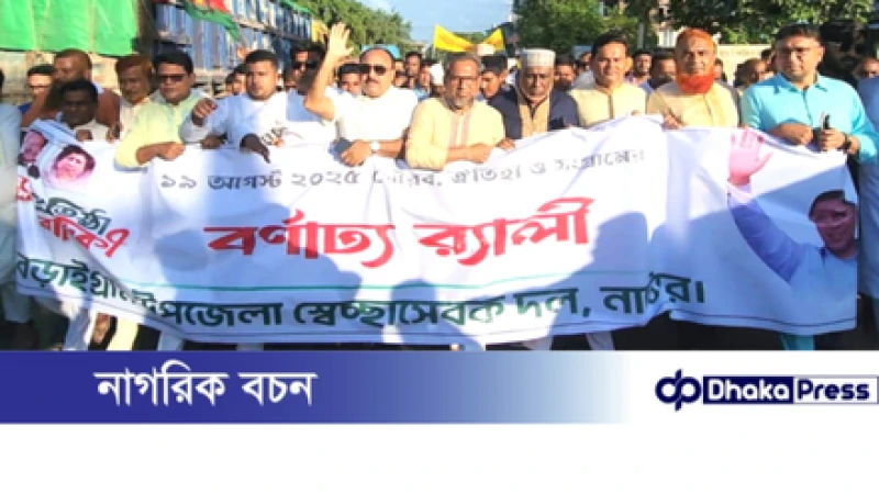 বড়াইগ্রামে স্বেচ্ছাসেবক দলের ৪৫তম প্রতিষ্ঠাবার্ষিকী উপলক্ষে বর্ণাঢ্য র‍্যালি ও জনসভা