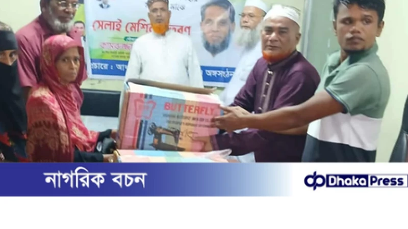 মুন্সীগঞ্জে সদর আধারা ইউনিয়নে  গরিবওঅসহায় দুঃস্হ নারীদের মাঝে সেলাই মেশিন বিতরণ 