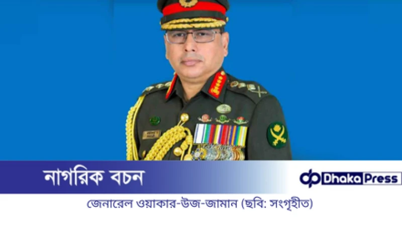 সরকারি সফরে চীন গেলেন সেনাপ্রধান জেনারেল ওয়াকার-উজ-জামান