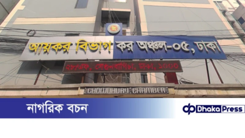 নথি গায়েব করে ১৪৬ কোটি টাকার কর ফাঁকি: দুদকের মামলায় তিন কর্মকর্তা অভিযুক্ত