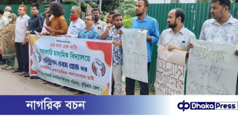 সরকারি মাধ্যমিক শিক্ষকদের ৯ম গ্রেডের একদফা দাবিতে কুড়িগ্রামে মানববন্ধন