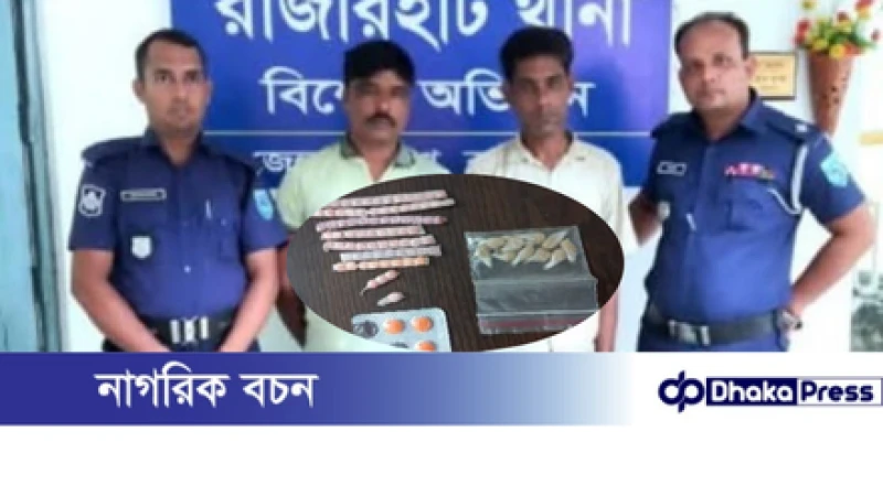 কুড়িগ্রাম বিশেষ অভিযানে মাদকসহ গ্রেফতার ২