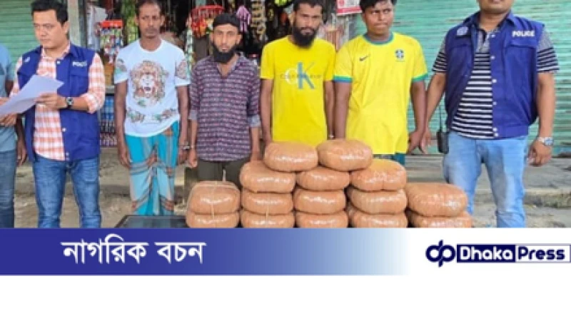 কুমিল্লার বাঙ্গরা বাজারে ৩০ কেজি গাঁজাসহ গ্রেপ্তার ৪, পলাতক ২