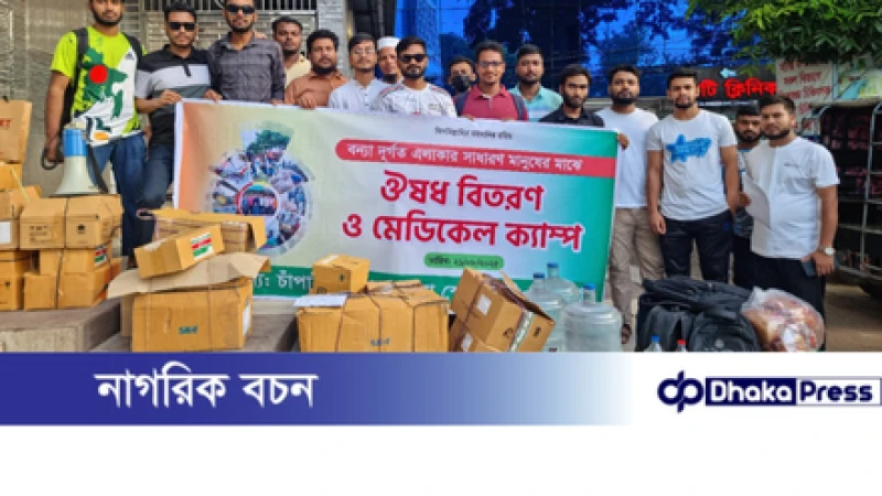 বন্যা কবলিত ২০০০ পরিবারের মাঝে ওষুধ বিতরণ ও মেডিকেল ক্যাম্প কর্মসূচি 