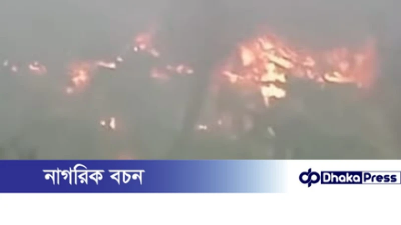 সীতাকুণ্ডের বাড়বকুণ্ড  বসত ও ভাড়া বাড়িতে আগুন, কোটি টাকারক্ষতি