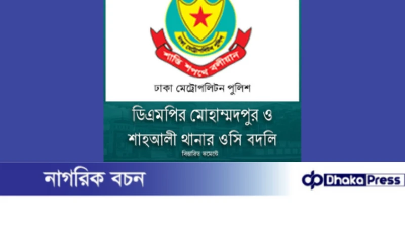 ডিএমপির মোহাম্মদপুর ও শাহআলী থানার ওসি বদলি!