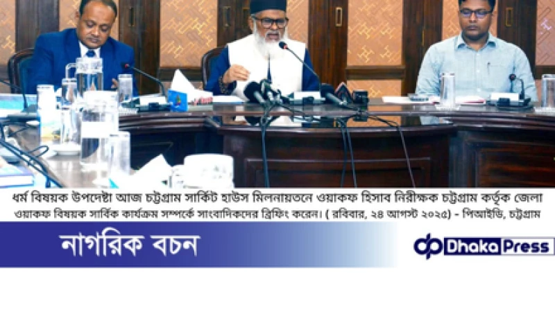 চট্টগ্রামে ধর্ম উপদেষ্টা ড. আ ফ ম খালিদ ওয়াকফ সম্পত্তি সংরক্ষণ ও উন্নয়ন কার্যক্রমে সরকার কাজ করছে 