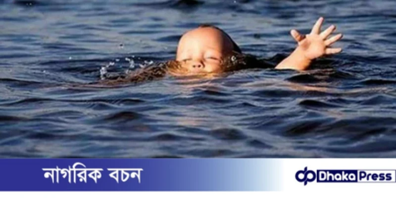 মাদারগঞ্জে পানিতে পড়ে এক বছর বয়সী শিশুর মৃত্যু 