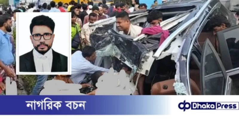 কক্সবাজার-চট্টগ্রাম মহাসড়কে মর্মান্তিক দুর্ঘটনা: সন্তানসহ সুপ্রিমকোর্টের আইনজীবীর মৃত্যু