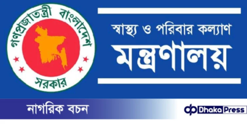 স্বাস্থ্য মন্ত্রণালয়ের অধীনে ১৫৫ জন নিয়োগ