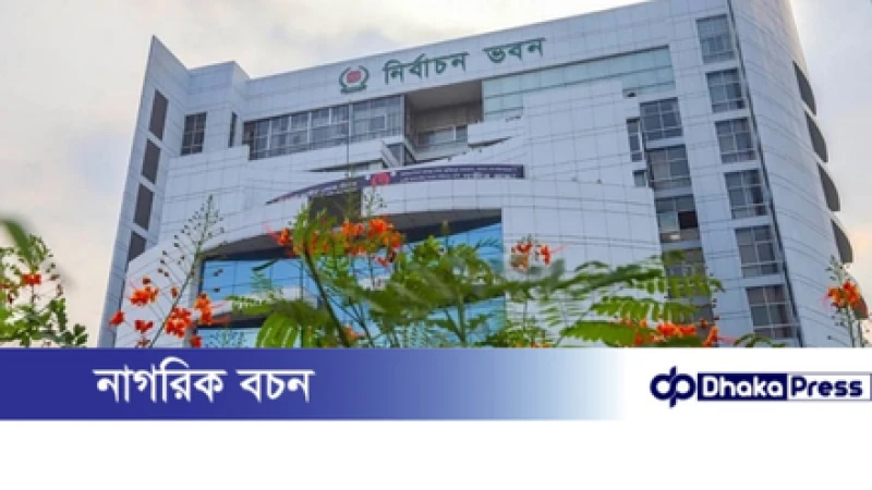 ইসি নির্দেশ: ৩১ আগস্টের মধ্যে নতুন রাজনৈতিক দলসমূহের মাঠপর্যায় তদন্ত প্রতিবেদন জমা দিতে হবে