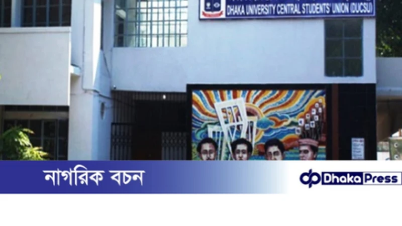 ডাকসু নির্বাচনের প্রচার শুরু আজ, দুজনের প্রার্থিতা বাতিলের সুপারিশ