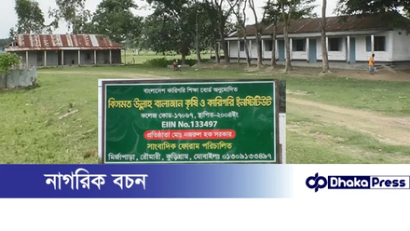 কুড়িগ্রামের রৌমারীর সেই এমপিওভুক্ত কলেজের অনিয়ম তদন্তে কমিটি গঠন 