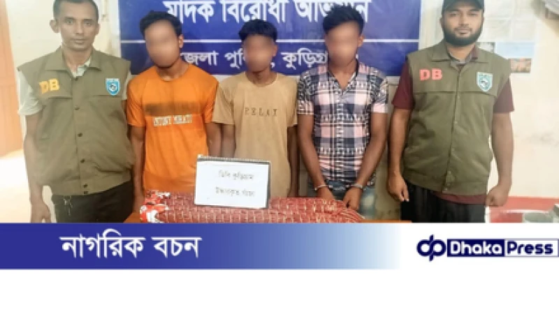 কুড়িগ্রামে ১৬ কেজি গাঁজা ও অটোরিক্সাসহ গ্রেফতার ৩
