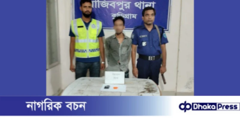 কুড়িগ্রামের রাজিবপুরে ৭৮ পিস ইয়াবাসহ গ্রেফতার ১