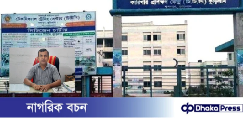 কুড়িগ্রাম কারিগরি প্রশিক্ষণ কেন্দ্রের (টিটিসি) অধ্যক্ষের বিরুদ্ধে অনিয়ম ও দুর্নীতির অভিযোগ