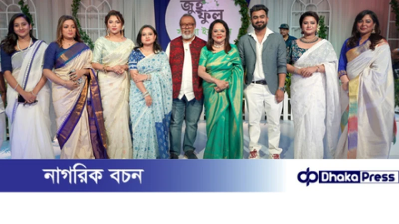 দিলশাদ থেকে সাবিনা হয়ে ওঠার গল্প ‘জুঁই ফুল’