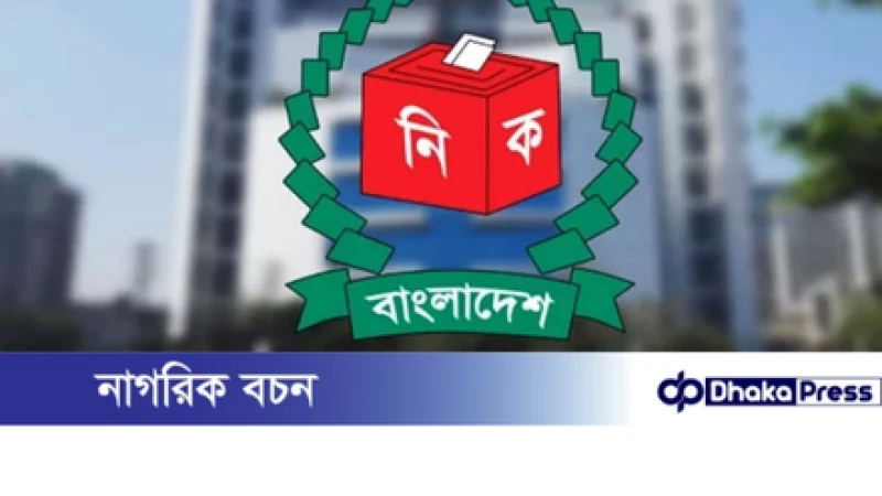 ৩০ নভেম্বর চূড়ান্ত ভোটার তালিকা প্রকাশ করবে ইসি