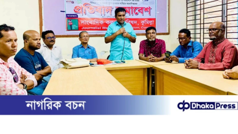 কুমিল্লায় দুটি পত্রিকার ডিক্লারেশন বাতিলের প্রতিবাদে সাংবাদিকদের প্রতিবাদ সমাবেশ