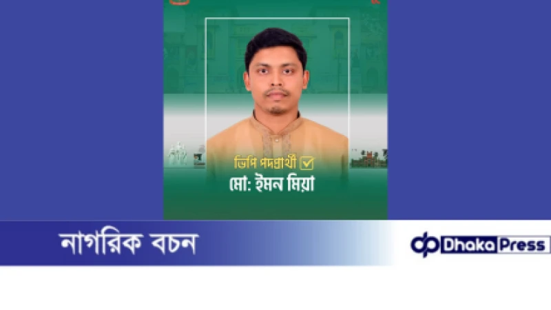 কুড়িগ্রামের ইমন সলিমুল্লাহ হল ভিপি প্রার্থী হয়ে প্রশংসায় ভাসছে