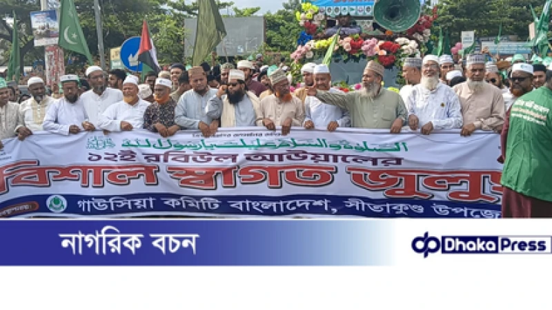 ঈদে মিলাদুন্নবী উপলক্ষে সীতাকুণ্ডে গাউসিয়া কমিটির স্বাগত জুলুস অনুষ্ঠিত