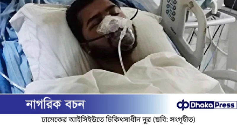 নুরের সর্বশেষ অবস্থা জানাল ঢাকা মেডিকেল কলেজ