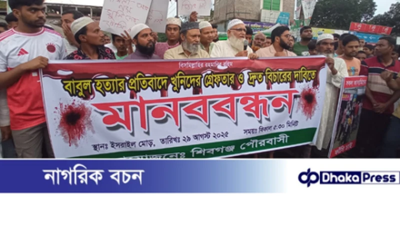 শিবগঞ্জে মুদি দোকানি হত্যায় আসামিদের গ্রেপ্তারের দাবিতে মানববন্ধন