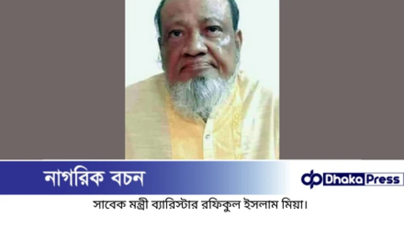 জীবনের শেষ প্রান্তে নিঃসঙ্গ ব্যারিস্টার রফিকুল ইসলাম মিয়া