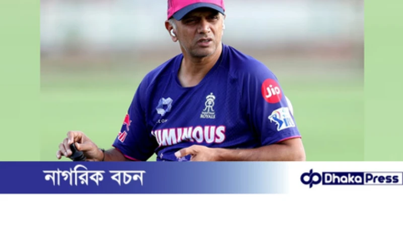 রাজস্থান রয়েলসের হেড কোচ রাহুল দ্রাবিড় পদত্যাগ