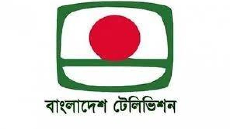 চিত্রগ্রাহক পদে বিটিভির মৌখিক পরীক্ষার তারিখ প্রকাশ