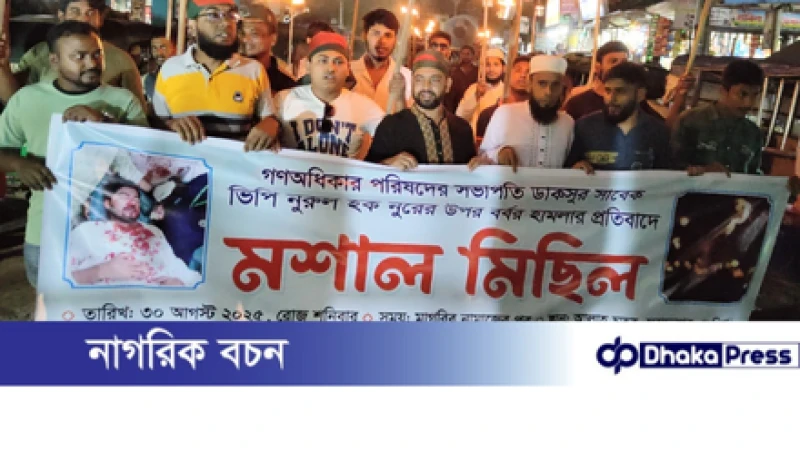 ভিপি নূরের ওপর হামলার প্রতিবাদে মুরাদনগরে মশাল মিছিল