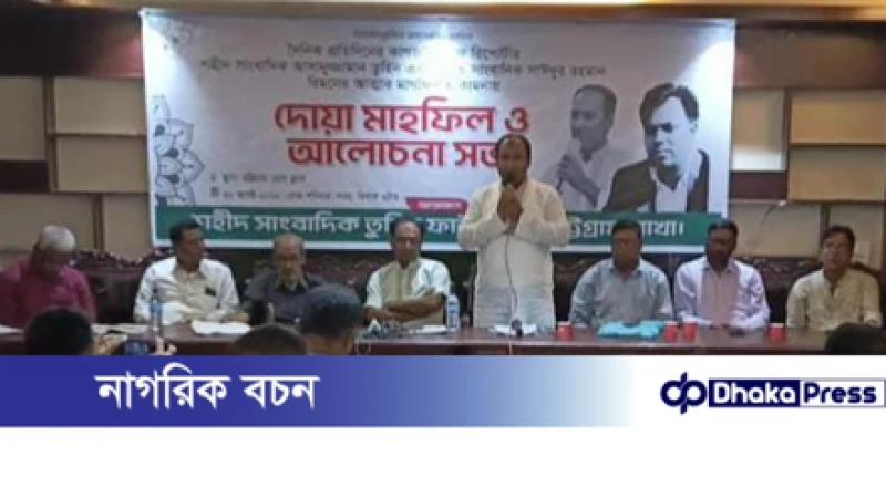 চট্টগ্রামে শহীদ সাংবাদিক তুহিন ও প্রয়াত সাঈদুর রহমান রিমনের স্মরণে দোয়া ও আলোচনা সভা