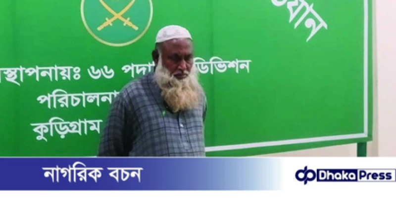 কুড়িগ্রামে সেনাবাহিনীর নাম ভাঙিয়ে চাঁদাবাজির অভিযোগে আটক ১