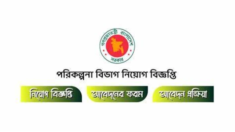 পরিকল্পনা মন্ত্রণালয়ের অধীনে চাকরির নিয়োগ বিজ্ঞপ্তি