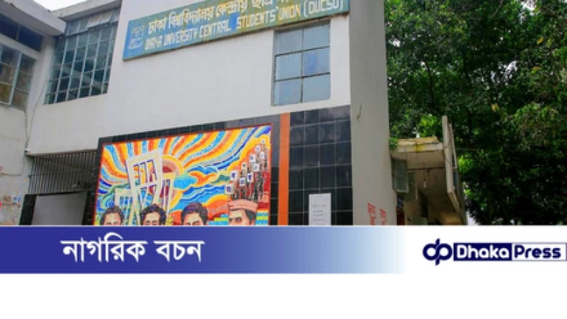 হাইকোর্টে স্থগিত ডাকসু নির্বাচন