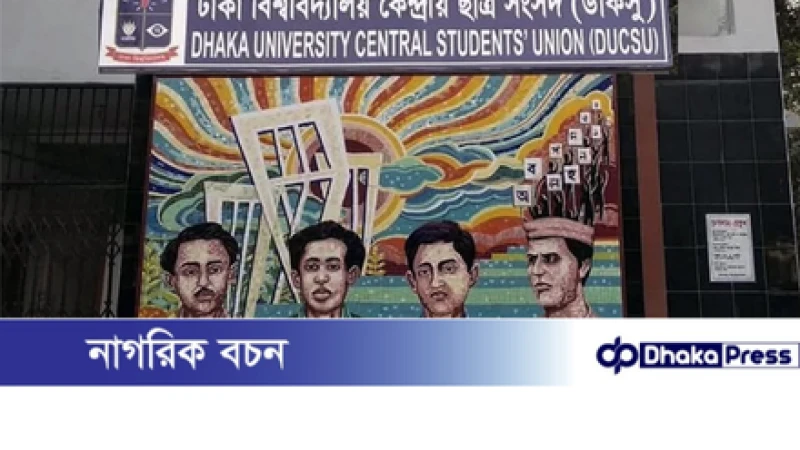 ডাকসু নির্বাচনে আর কোনো বাধা নেই, চেম্বার আদালতে হাইকোর্টের আদেশ স্থগিত