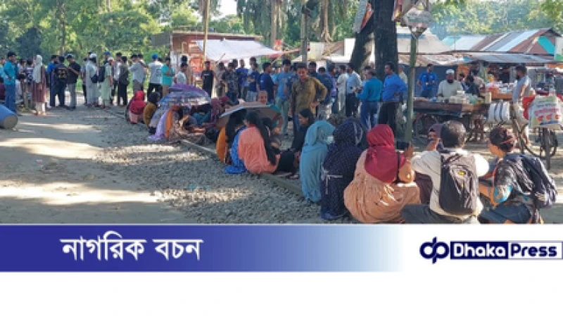 আল্টিমেটামের সাড়া না পেয়ে বাকৃবি শিক্ষার্থীরা রেলপথ অবরোধ