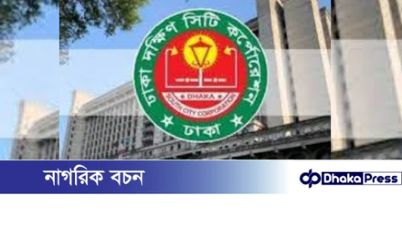 লাইসেন্সবিহীন বেসরকারি বাজারের বিরুদ্ধে ব্যবস্থা গ্রহণের বিষয়ে দক্ষিণ সিটির গণবিজ্ঞপ্তি