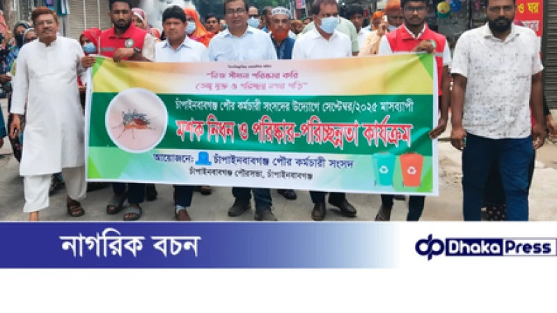 মাসব্যাপী মশক নিধন ও পরিষ্কার-পরিচ্ছন্নতা কর্মসূচি শুরু করল চাঁপাইনবাবগঞ্জ পৌর কর্মচারী সংসদ