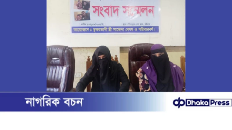 সীতাকুণ্ডে স্বামীর পরকীয়ার কারণে নির্যাতিত স্ত্রীর সংবাদ সম্মেলন