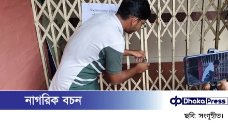 বাকৃবি শিক্ষার্থীরা ব্যাংক ও ট্রেজারি ভবনে তালা দিলেন