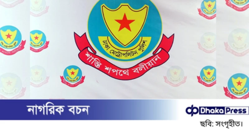 প্রতিষ্ঠাবার্ষিকীতে র‍্যালির পরিবর্তে জনবান্ধব কর্মসূচি গ্রহণে বিএনপিকে ডিএমপির ধন্যবাদ